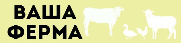 Ваша Ферма